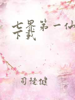 七界第一仙全文下载