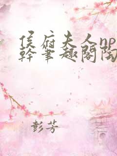 侯府夫人np高干笔趣阁陶枝