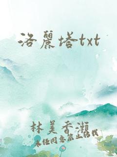 洛丽塔txt