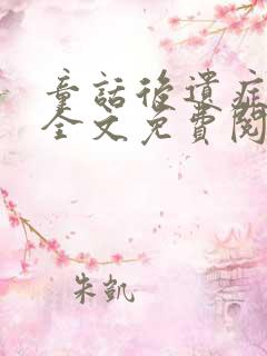 童话后遗症小说全文免费阅读无弹窗