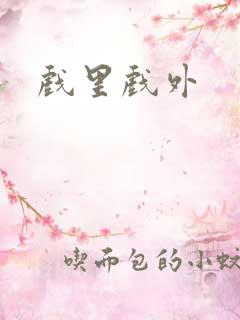 戏里戏外