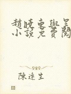 赵晓东与吴雪晴小说免费阅读