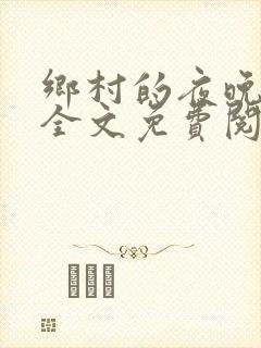 乡村的夜晚小说全文免费阅读