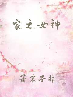 家之女神
