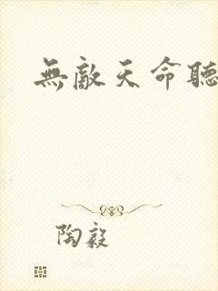 无敌天命听书