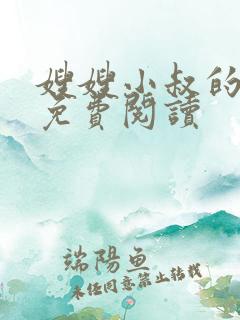 嫂嫂小叔的小说免费阅读