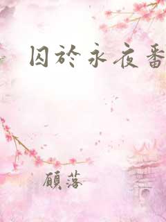 囚于永夜番外
