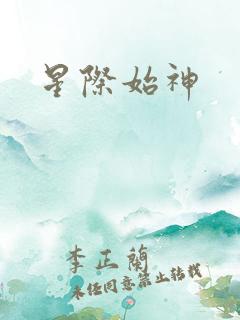 星际始神
