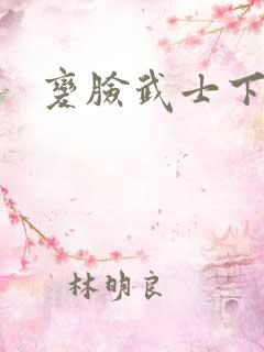 变脸武士下载
