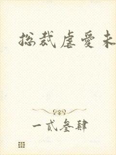 总裁虐爱未婚妻