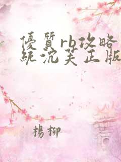 优质rb攻略系统沉芙正版