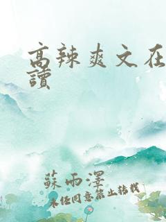 高辣爽文在线阅读