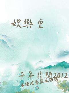 娱乐皇
