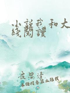 小说我和大佬在线阅读