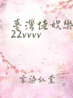 台湾佬娱乐中文22vvvv
