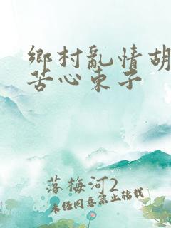 乡村乱情胡秀英苦心东子