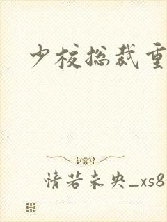 少校总裁重生妻