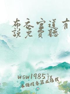 布衣官道有声小说免费听