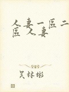 人妻一区二区三区 人妻
