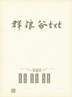 群狼谷txt