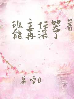 班主任哭着说不能再深了