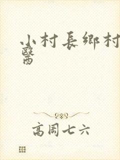 小村长乡村小神医