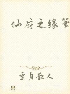 仙府之缘笔趣阁