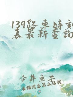 139路车时刻表最新查询