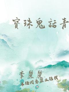 宝珠鬼话青花瓷