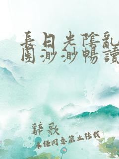 长日光阴乱作一团渺渺畅读模式
