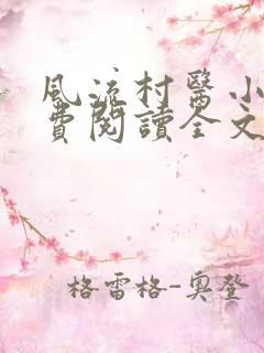 风流村医小说免费阅读全文