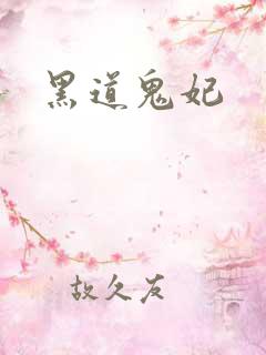 黑道鬼妃