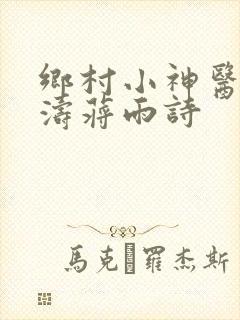 乡村小神医陈宇涛蒋雨诗