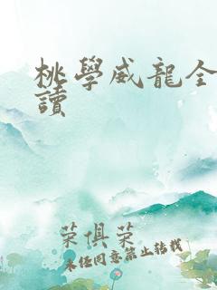 桃学威龙全文阅读