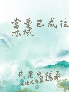 当爱已成往事 亦域