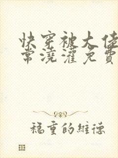 快穿被大佬们日常浇灌免费阅读饮梦如酒
