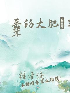 岳的大肥坹毛茸茸