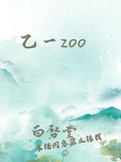 乙一zoo