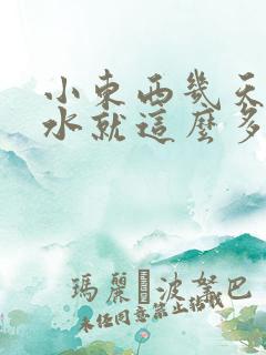 小东西几天没做水就这么多