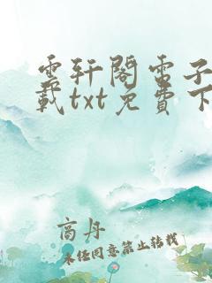 云轩阁电子书下载txt免费下载