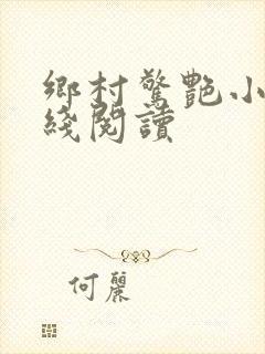 乡村惊艳小说在线阅读