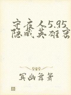 守夜人5.95隐藏英雄密码
