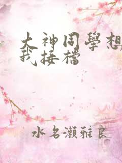 大神同学想吃掉我接档