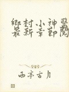 乡村小神医小说最新章节阅读