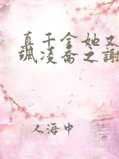 真千金她又美又飒凌乔之谢昀