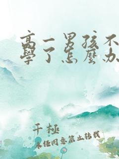 高一男孩不想上学了怎么办