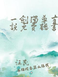 一剑独尊有声小说免费听书
