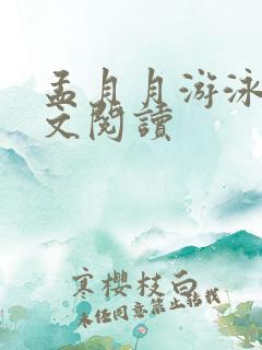 孟月月游泳馆全文阅读