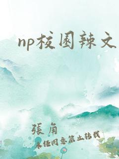 np校园辣文