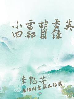 小雷胡秀英二十四部目录